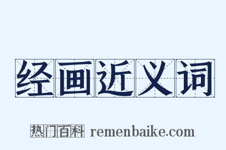 经画近义词是什么意思的图片